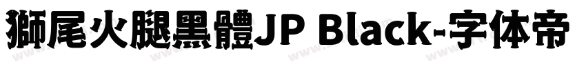 獅尾火腿黑體JP Black字体转换
